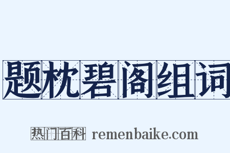 题枕碧阁组词是什么意思的图片